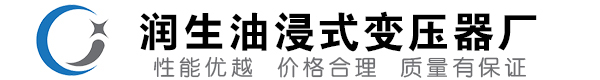 繁昌油浸式变压器-繁昌变压器厂-繁昌变压器生产厂家